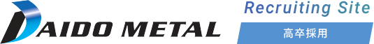 大同メタル工業 Recruiting Site 高卒採用