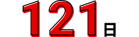 121日