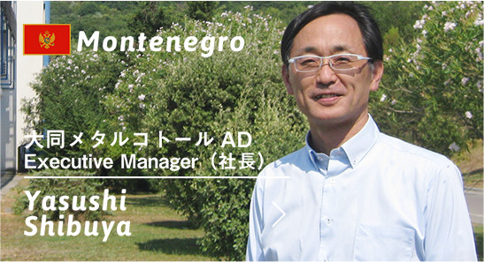 大同メタルコトールAD Executive Manager（社長） 澁谷泰
