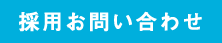 採用お問い合わせ