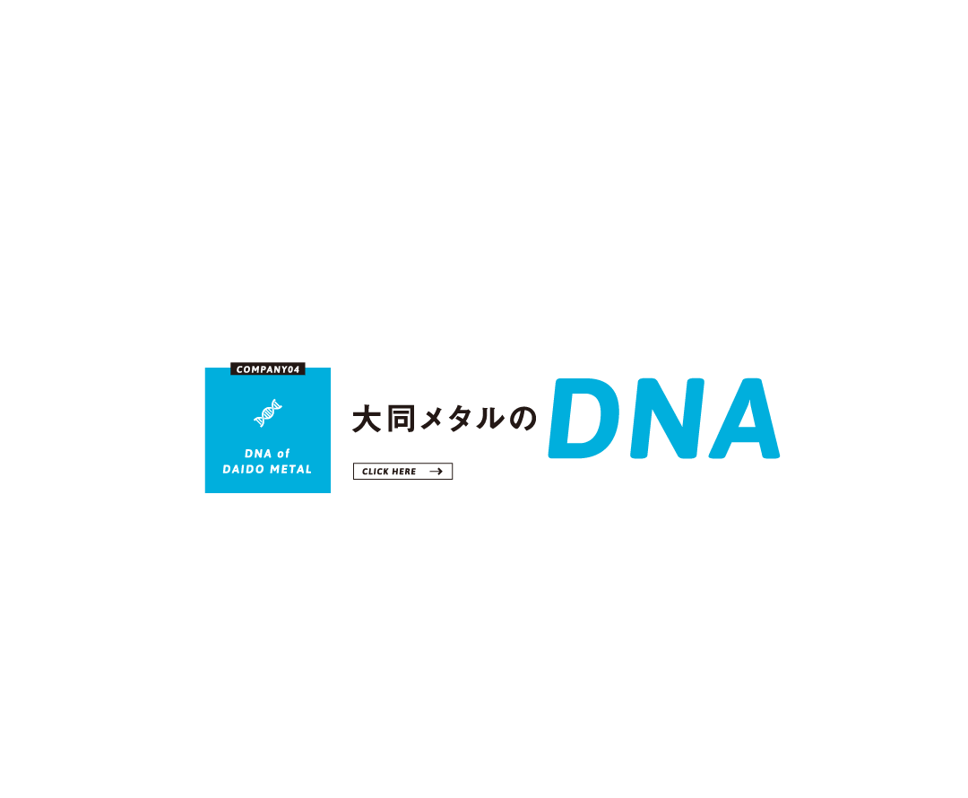大同メタルのDNA